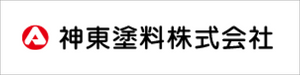 └ 神東塗料