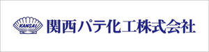 └ 関西パテ化工