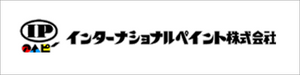 └ インターナショナルペイント