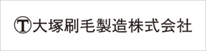└ 大塚刷毛製造