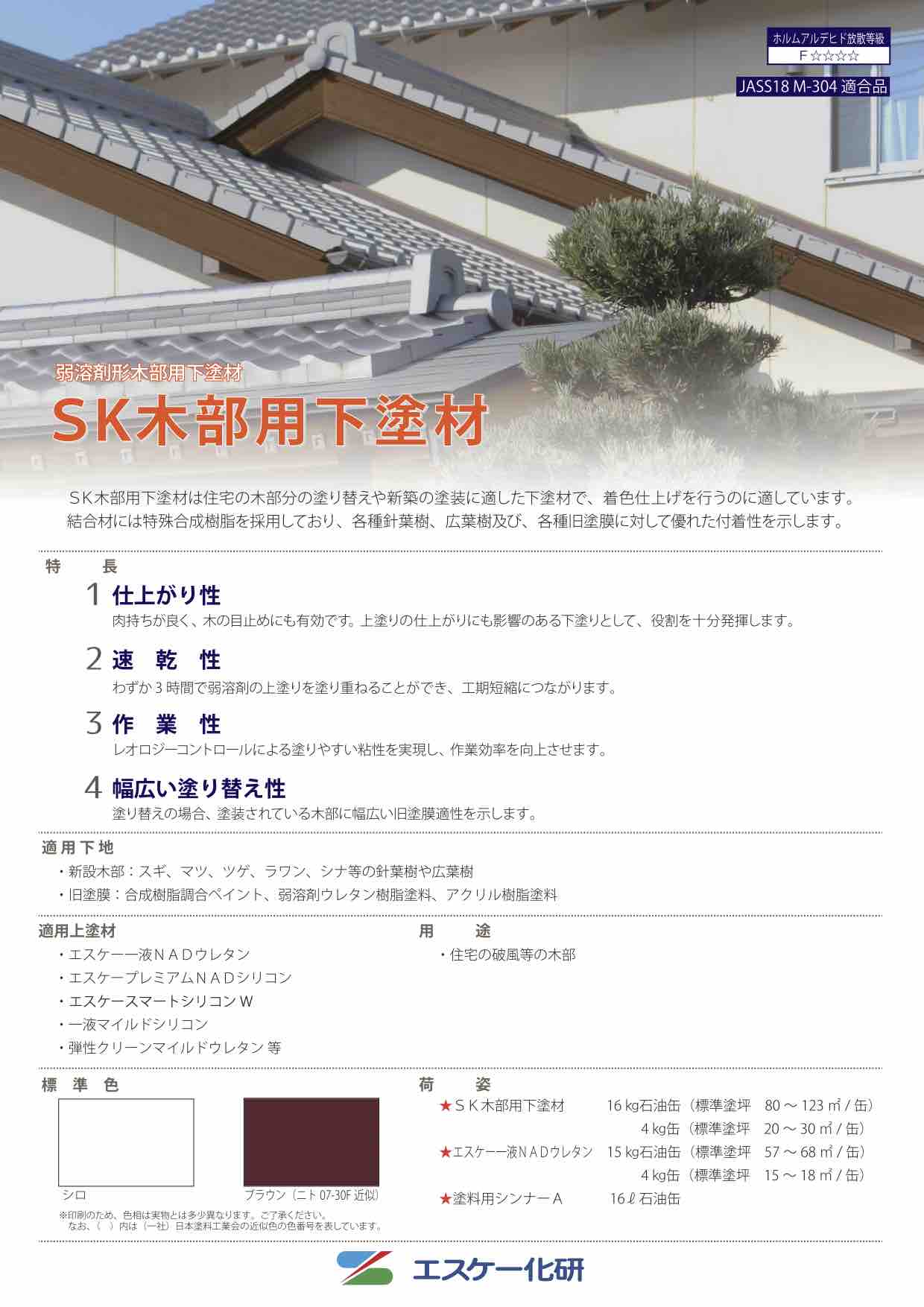 SK木部用下塗材