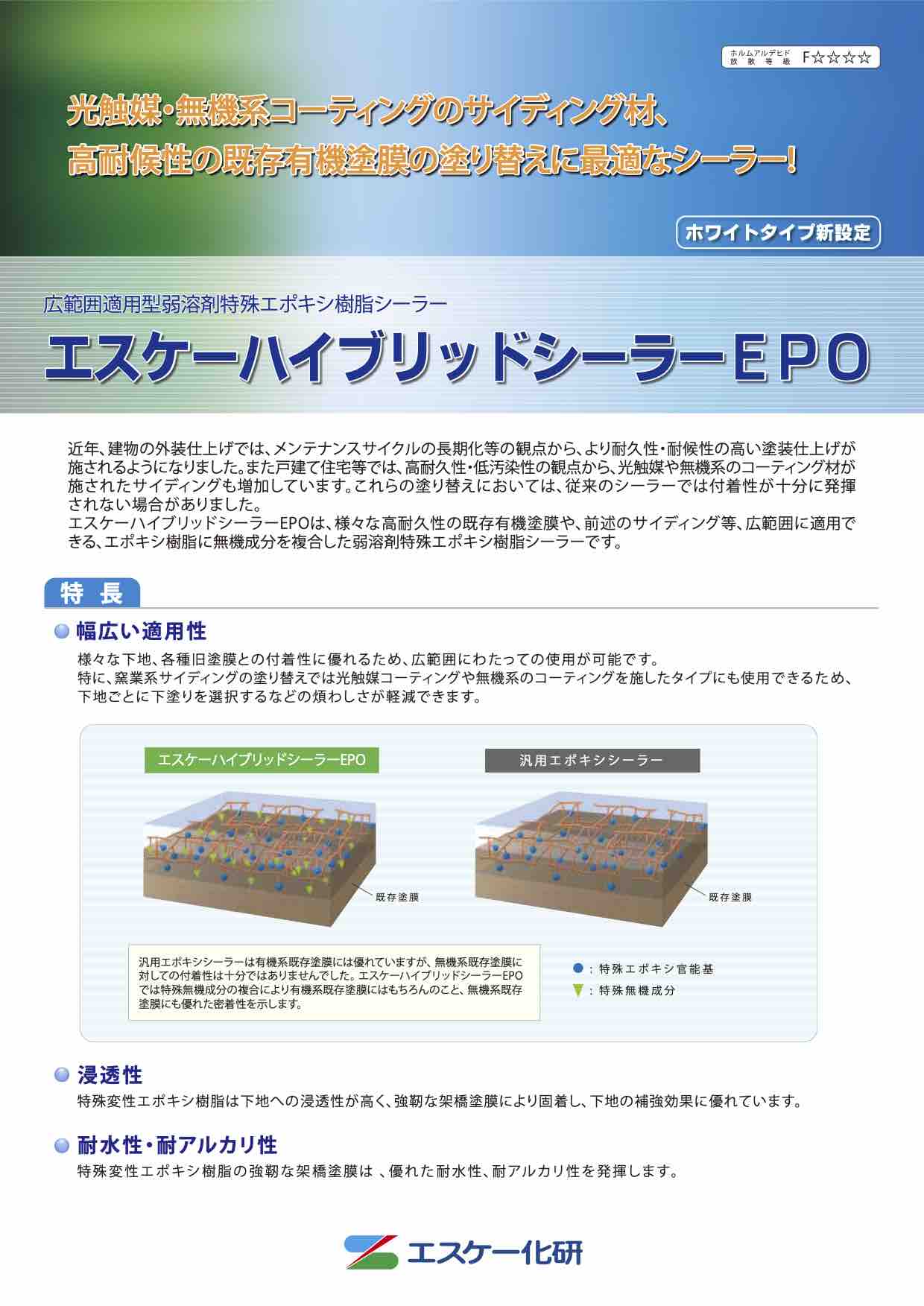 エスケーハイブリッドシーラーEPO