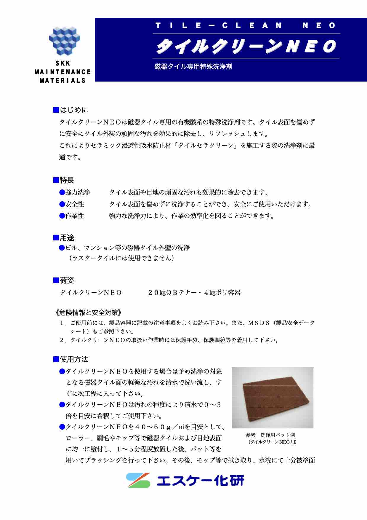 タイルクリーンNEO