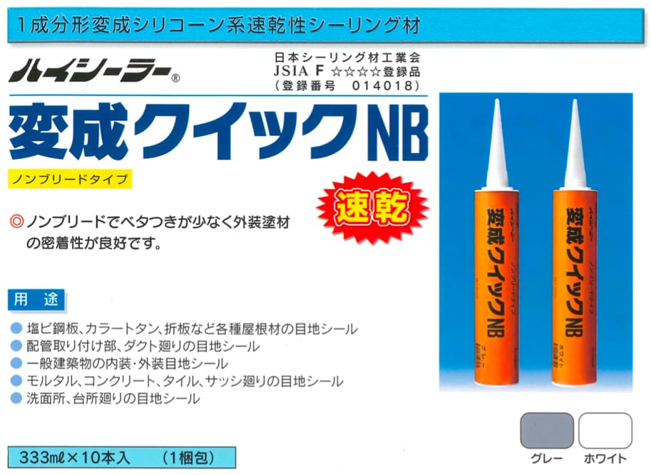 変成クイック NB