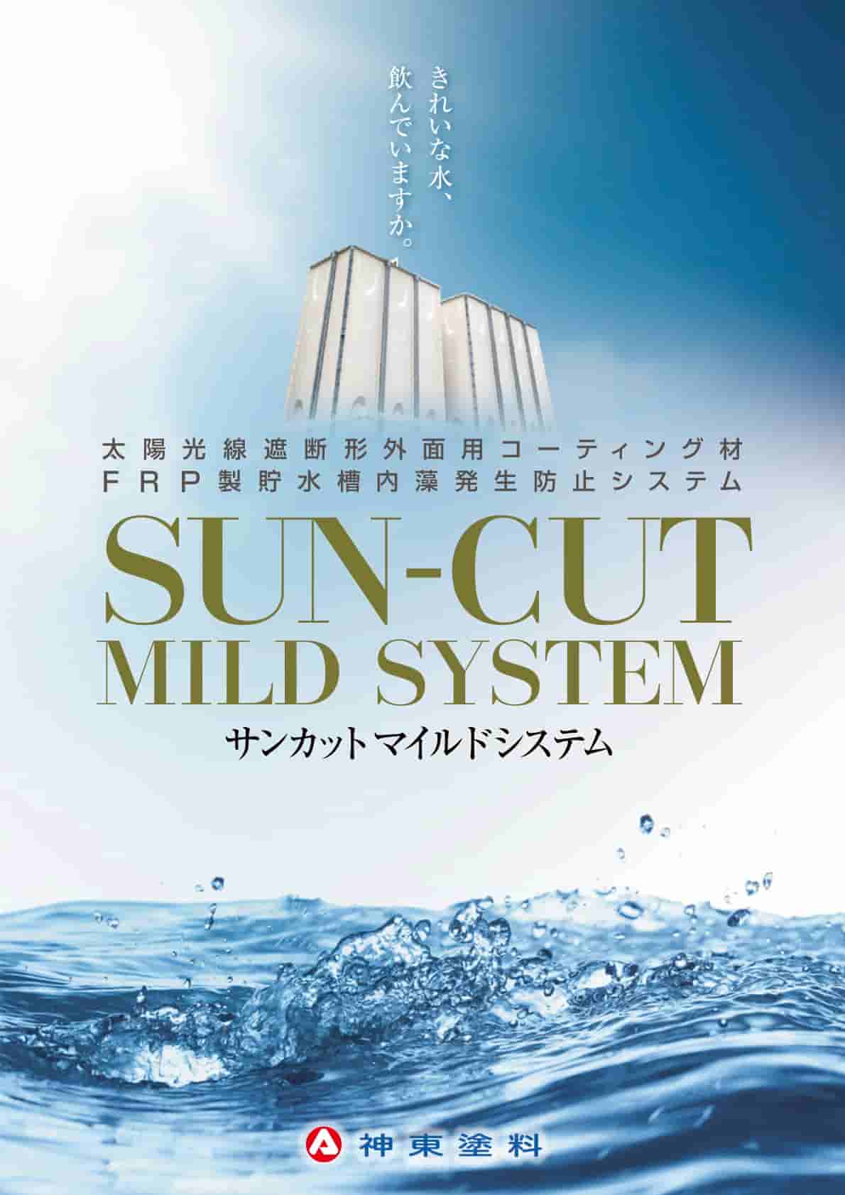 サンカットFマイルド