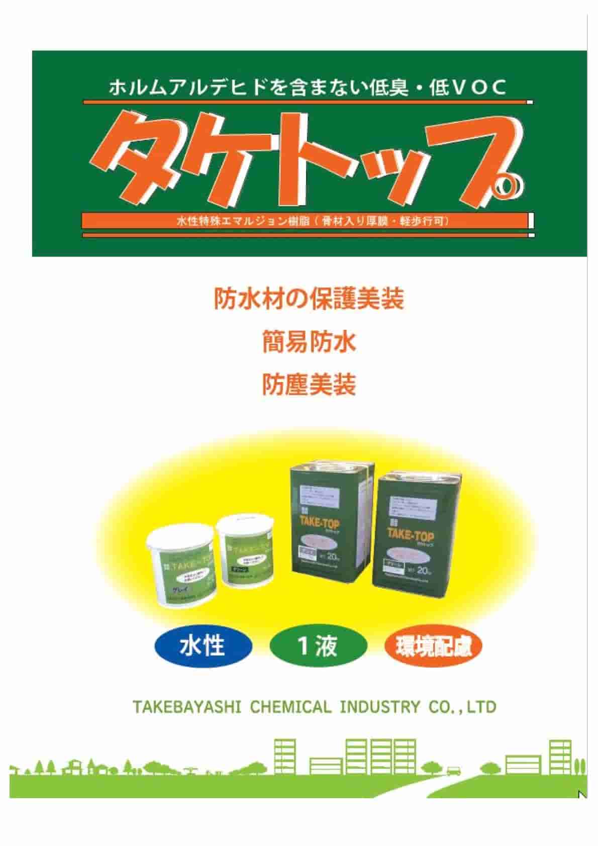 タケトップ
