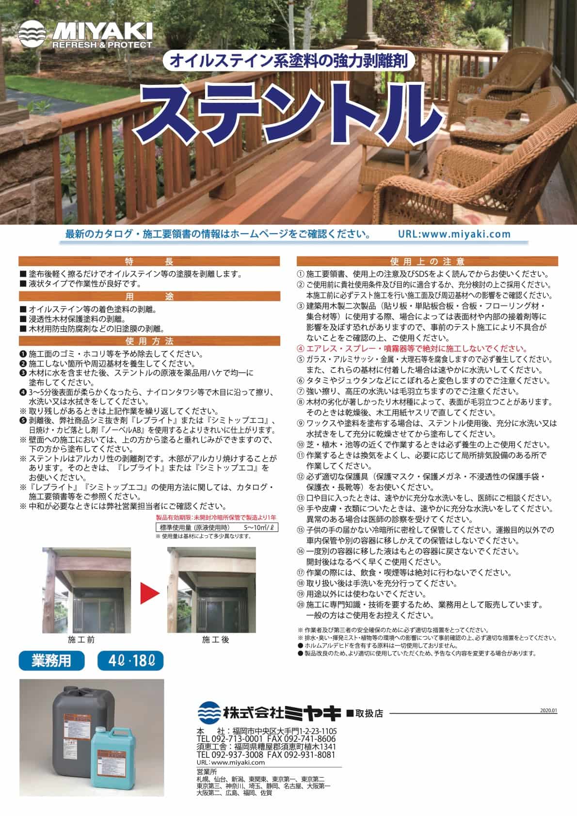 ミヤキ ステントル