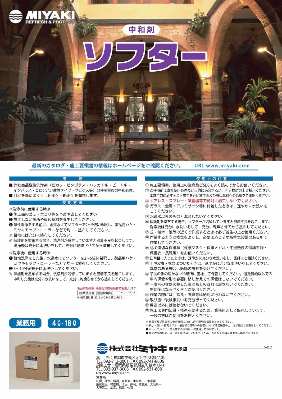 ミヤキ ソフター