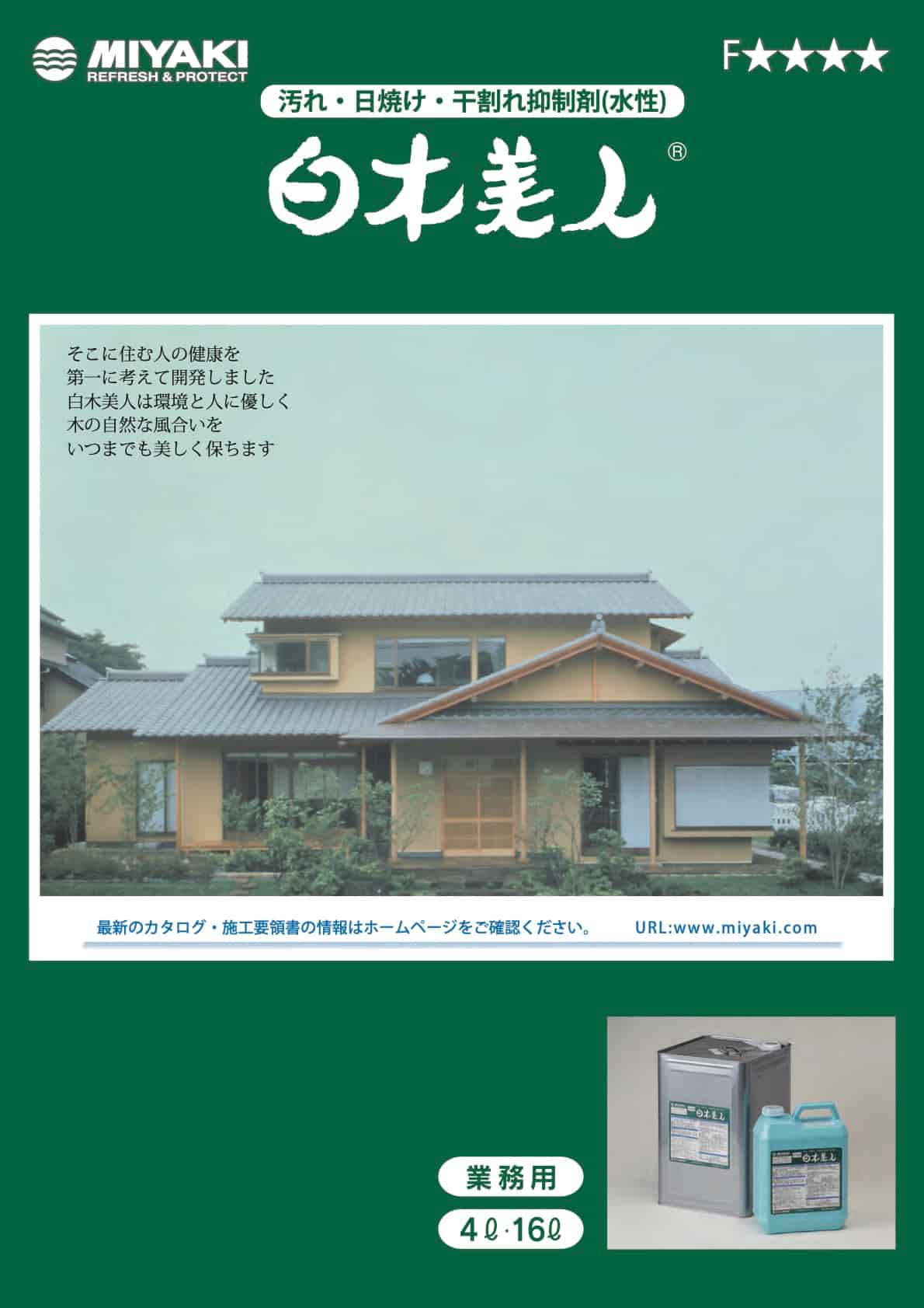 ミヤキ 白木美人