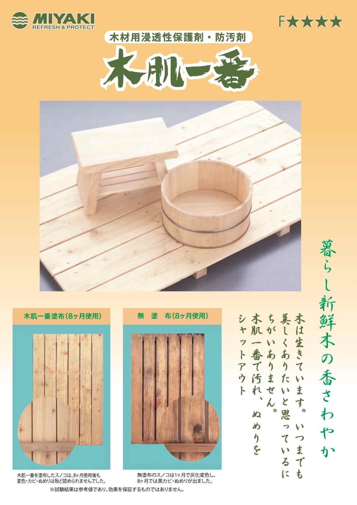 ミヤキ 木肌一番