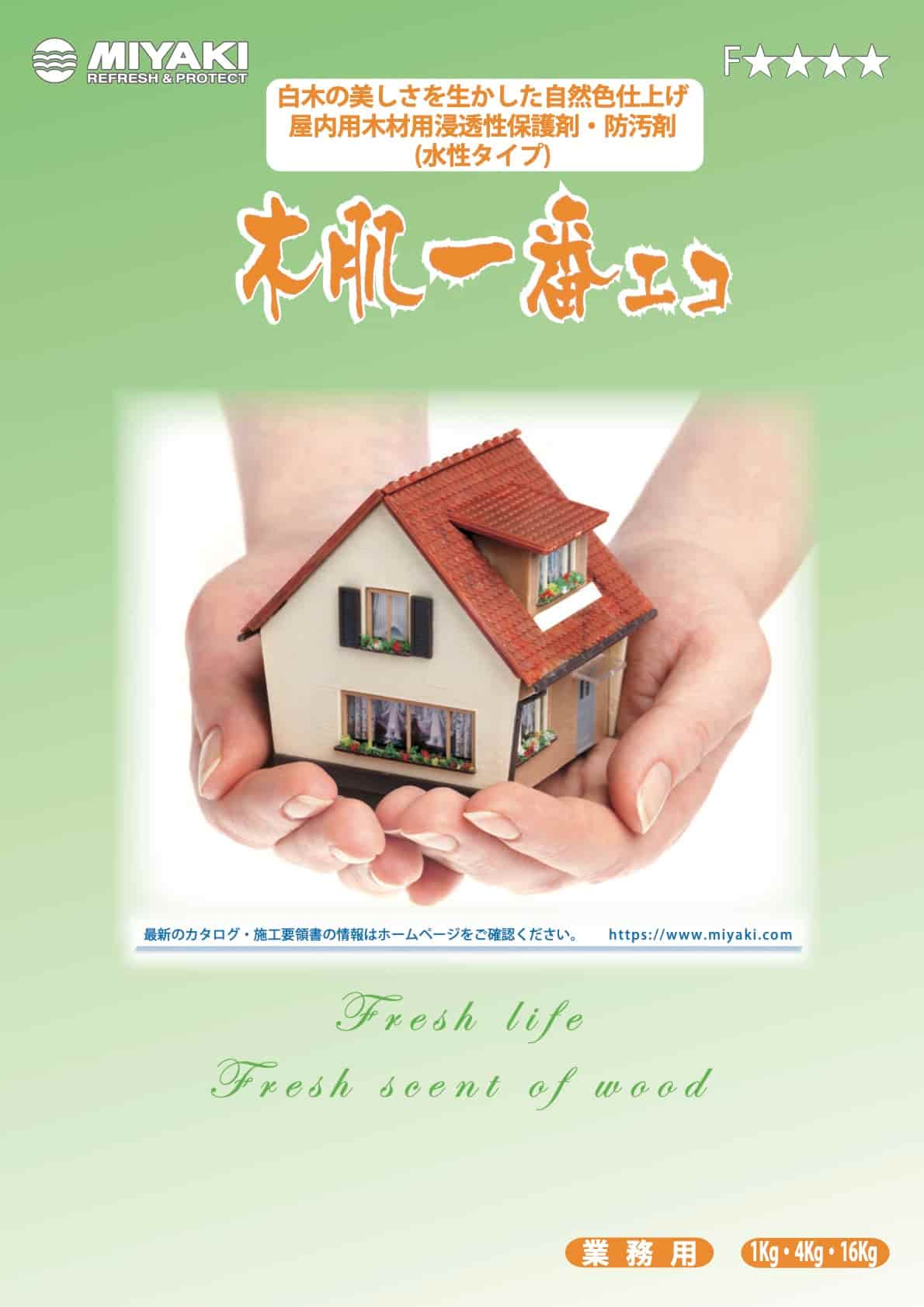 ミヤキ 木肌一番 エコ