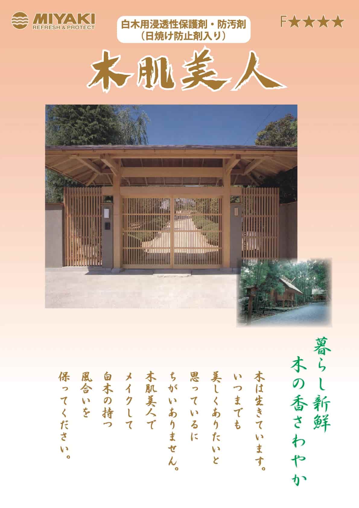 ミヤキ 木肌美人