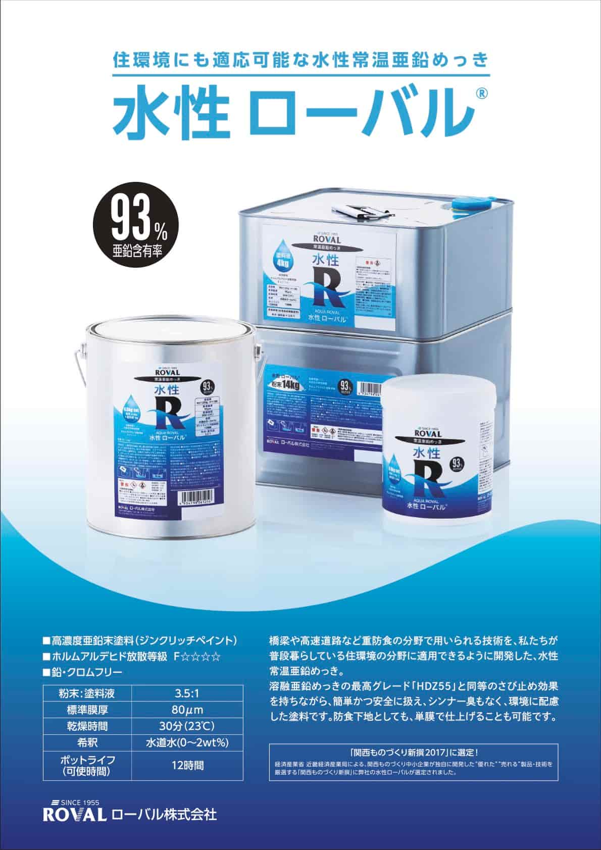 水性ローバル