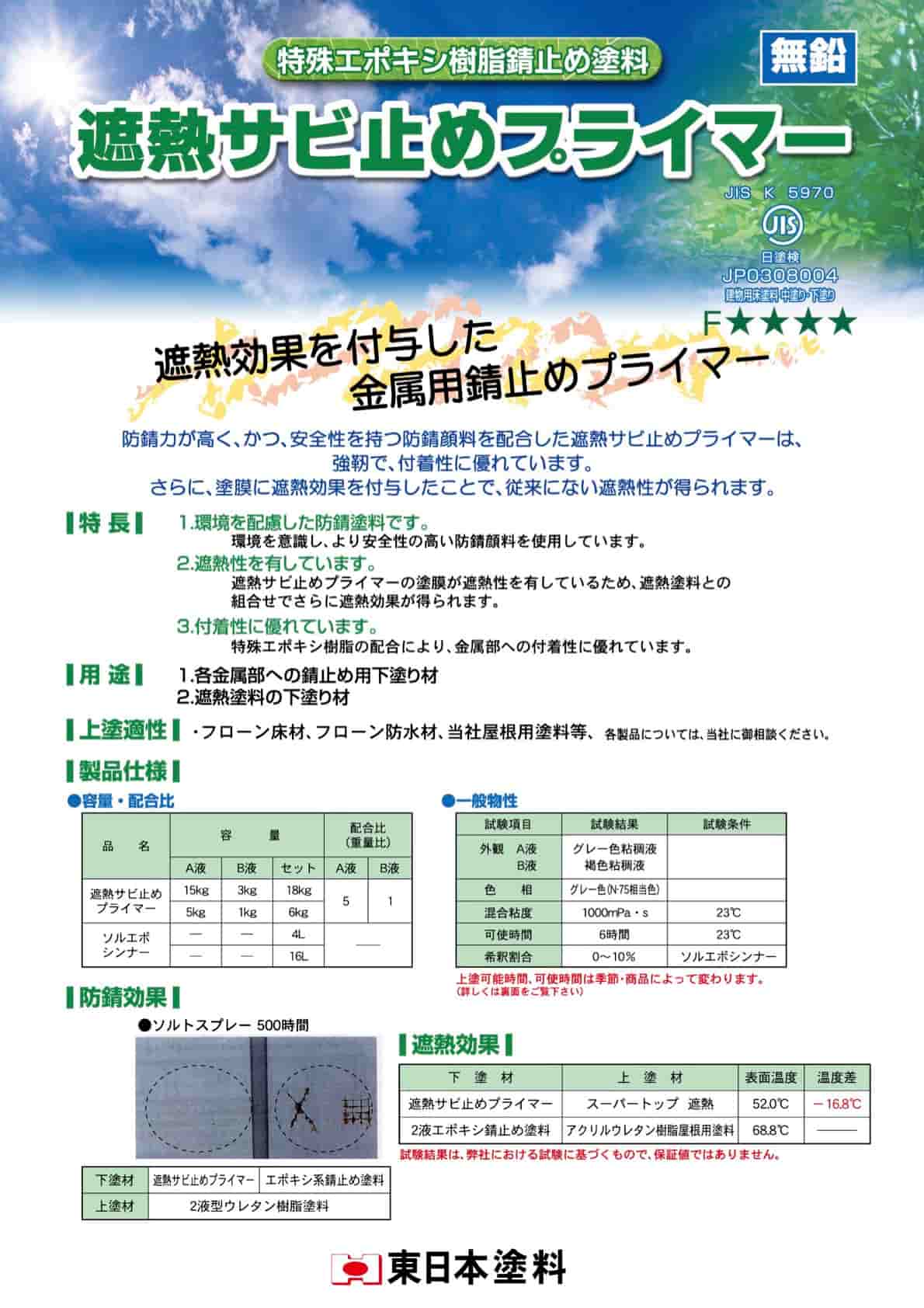遮熱サビ止めプライマー