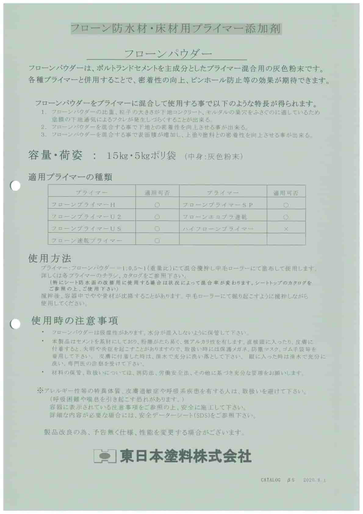 フローンパウダー