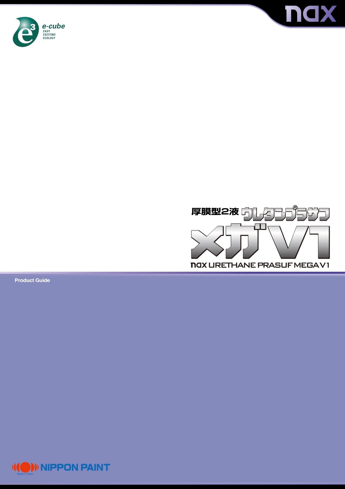 NAX ウレタンプラサフ メガV1