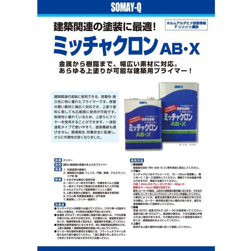 ミッチャクロンAB・X