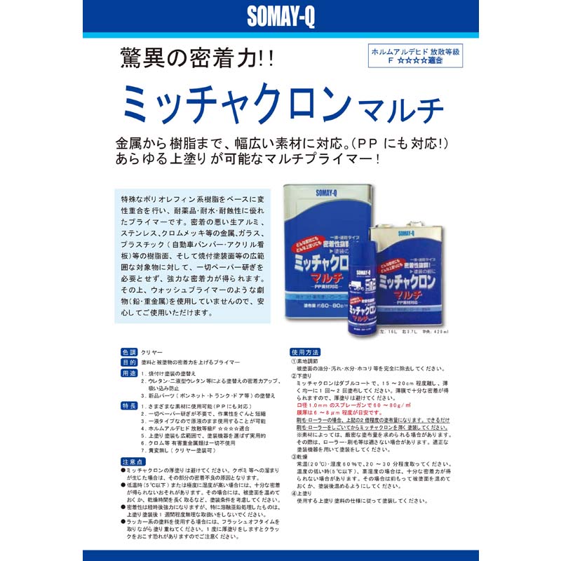 ミッチャクロンマルチ