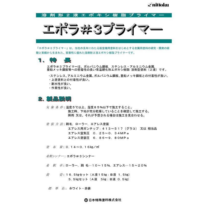 エポラ#3プライマー