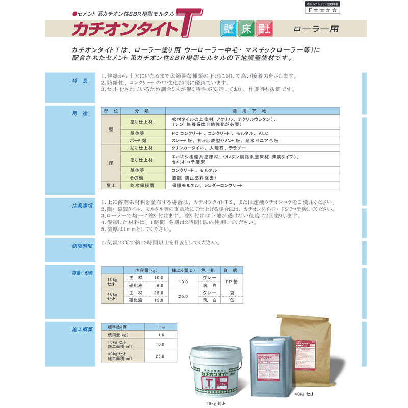 カチオンタイトT(ローラー用)