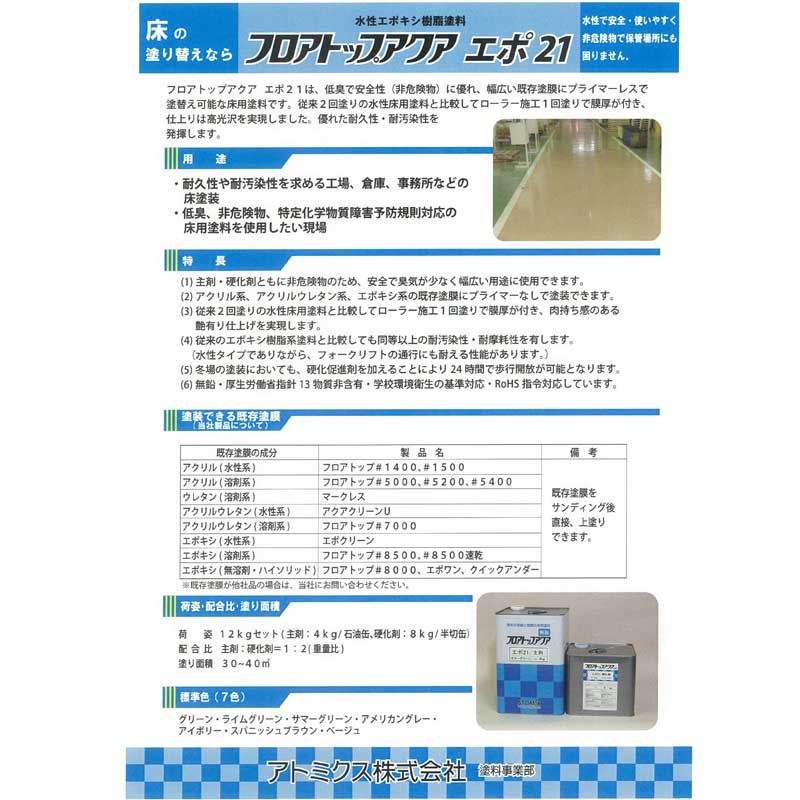 フロアトップアクア エポ21