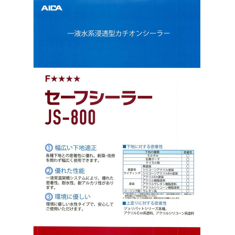 アイカ セーフシーラー JS-800