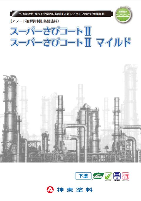 スーパーさびコートII(標準形)