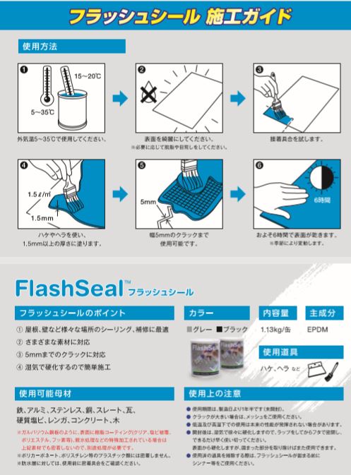 万能防水補修塗料 フラッシュシール(Flash Seal)