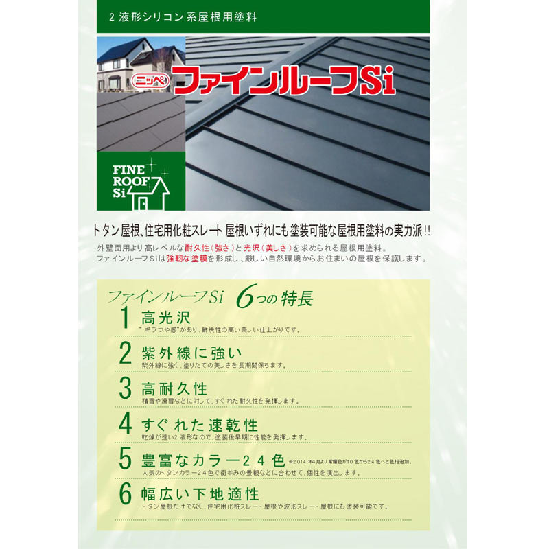 ファインルーフSi