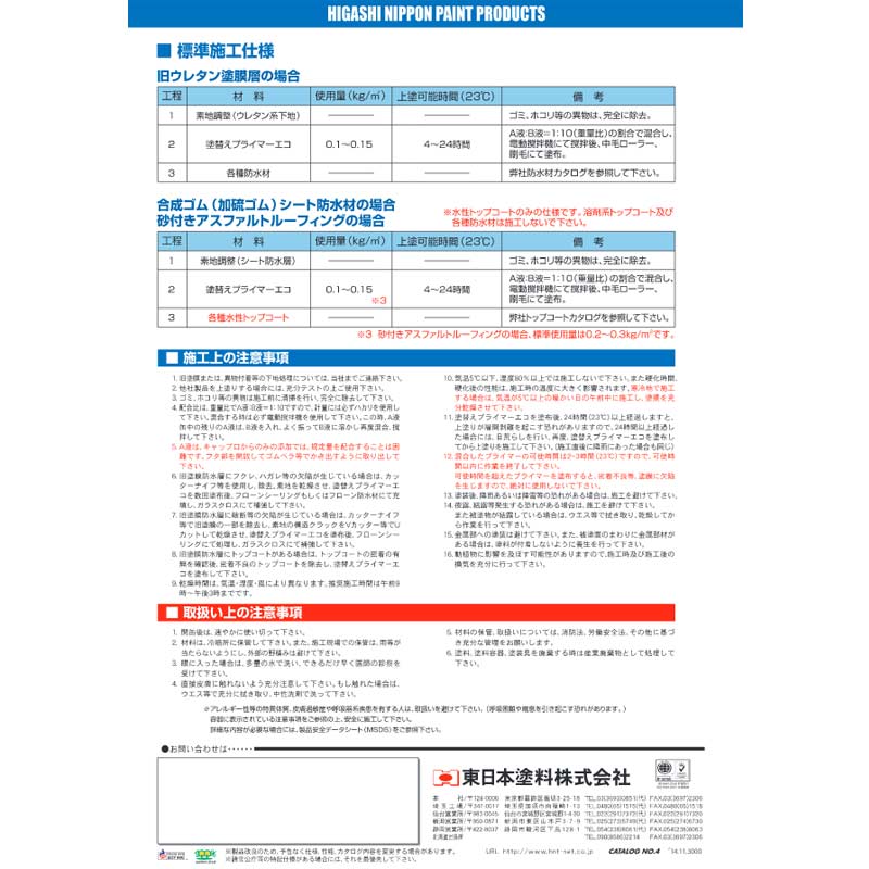 塗替えプライマーエコ