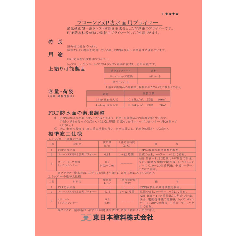 フローンFRP防水面用プライマー