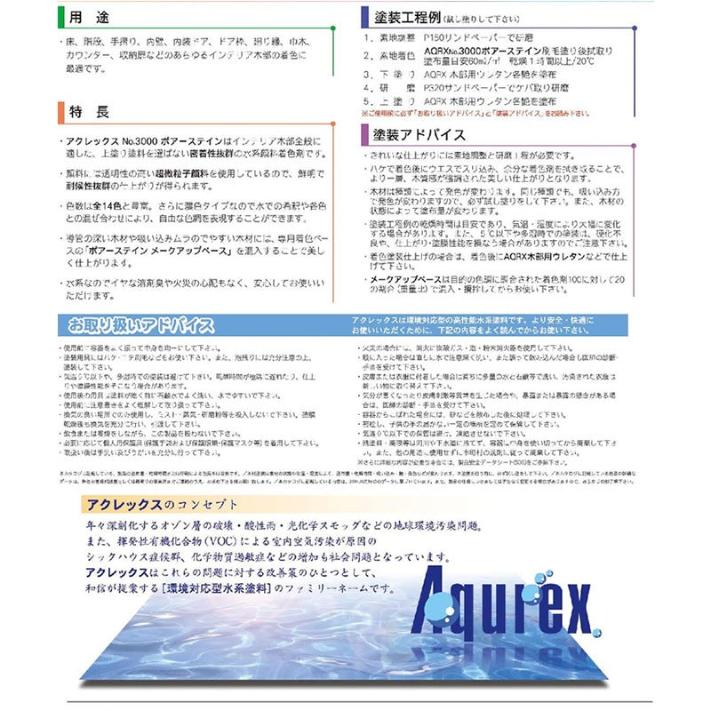 AQRX No3000 ポアーステイン