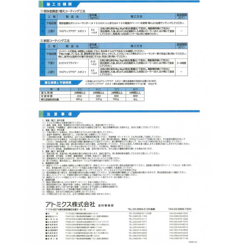 フロアトップアクア エポ21