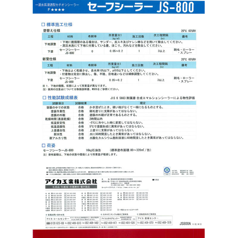 アイカ セーフシーラー JS-800