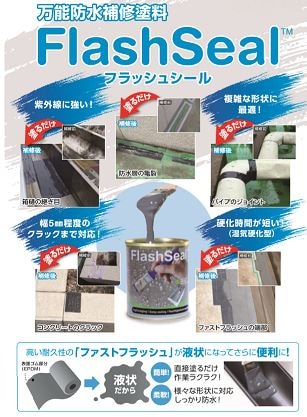 万能防水補修塗料 フラッシュシール(Flash Seal)