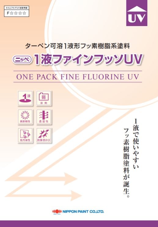 1液ファインフッソUV ND色