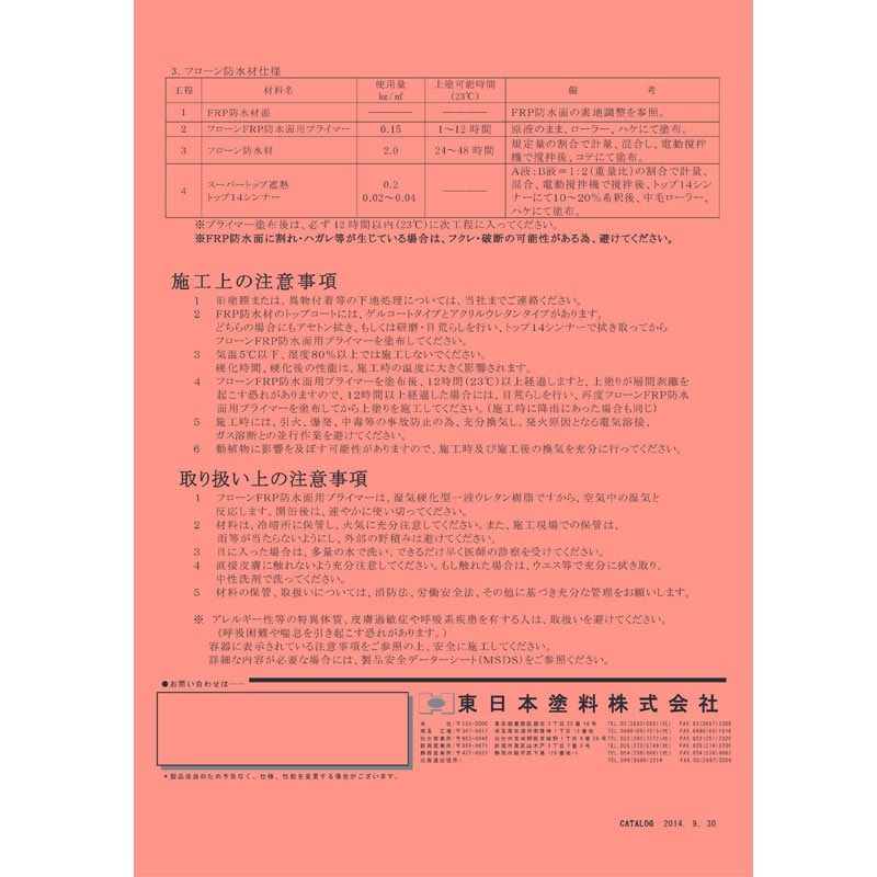 フローンFRP防水面用プライマー