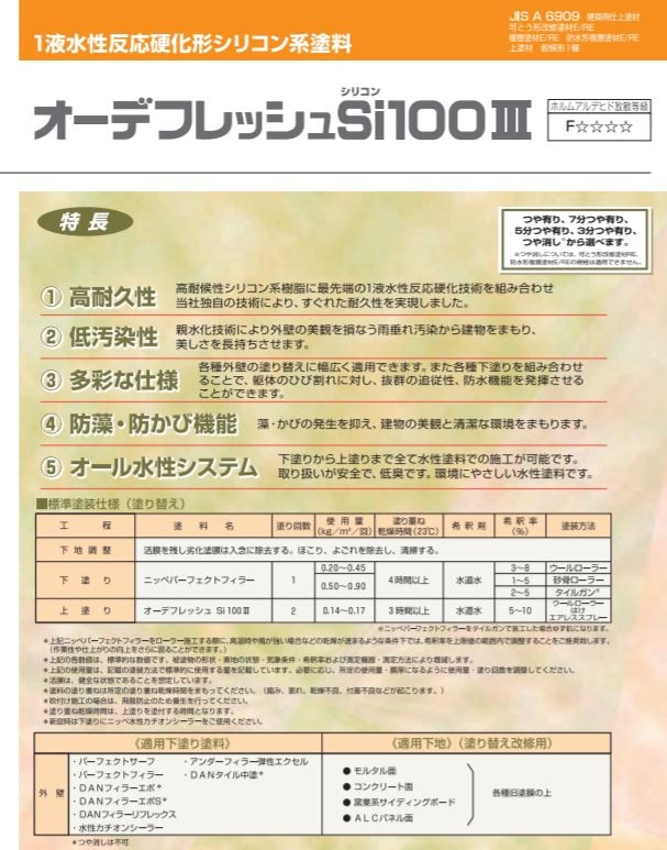 オーデフレッシュSi100-Ⅲ ND色