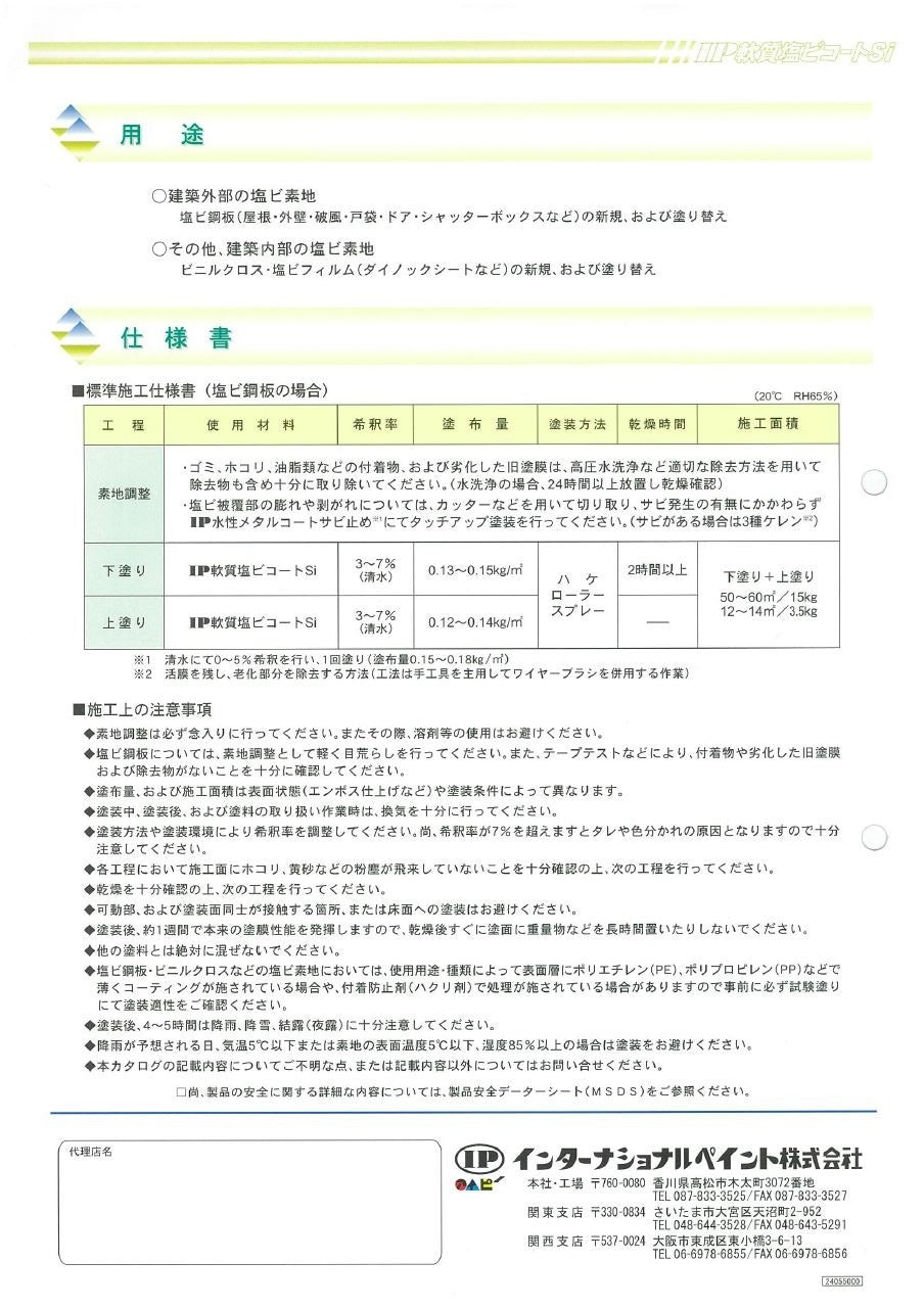 IP 軟質塩ビコートSi