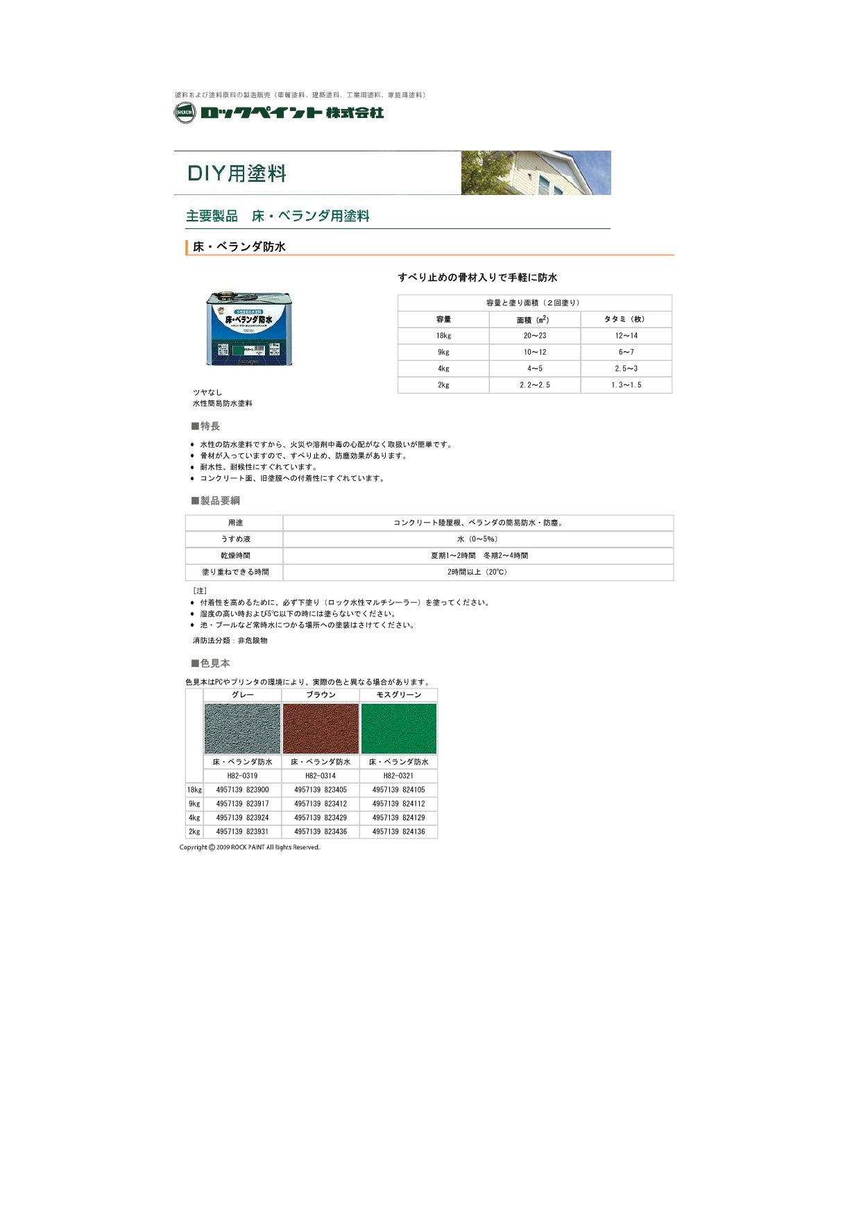 H82-0319 床・ベランダ防水 艶消 (骨材入り)