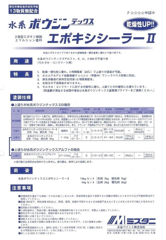 水系 ボウジンテックス エポキシシーラーII