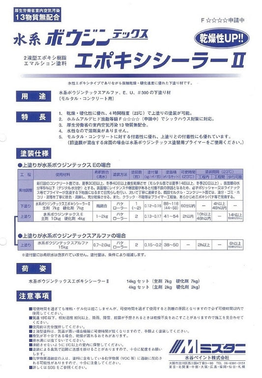 水系 ボウジンテックス エポキシシーラーII