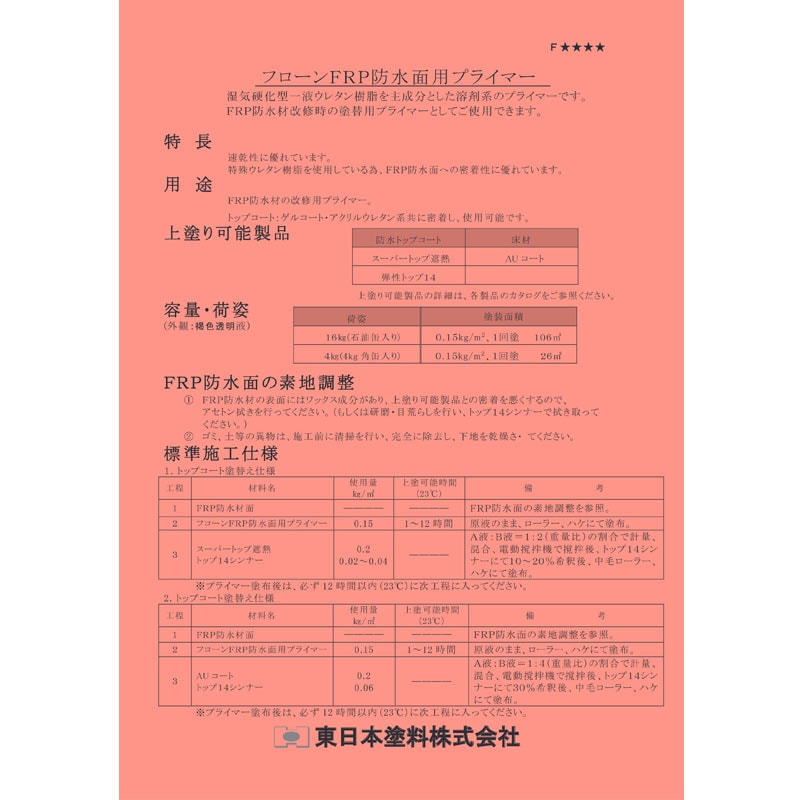 フローンFRP防水面用プライマー