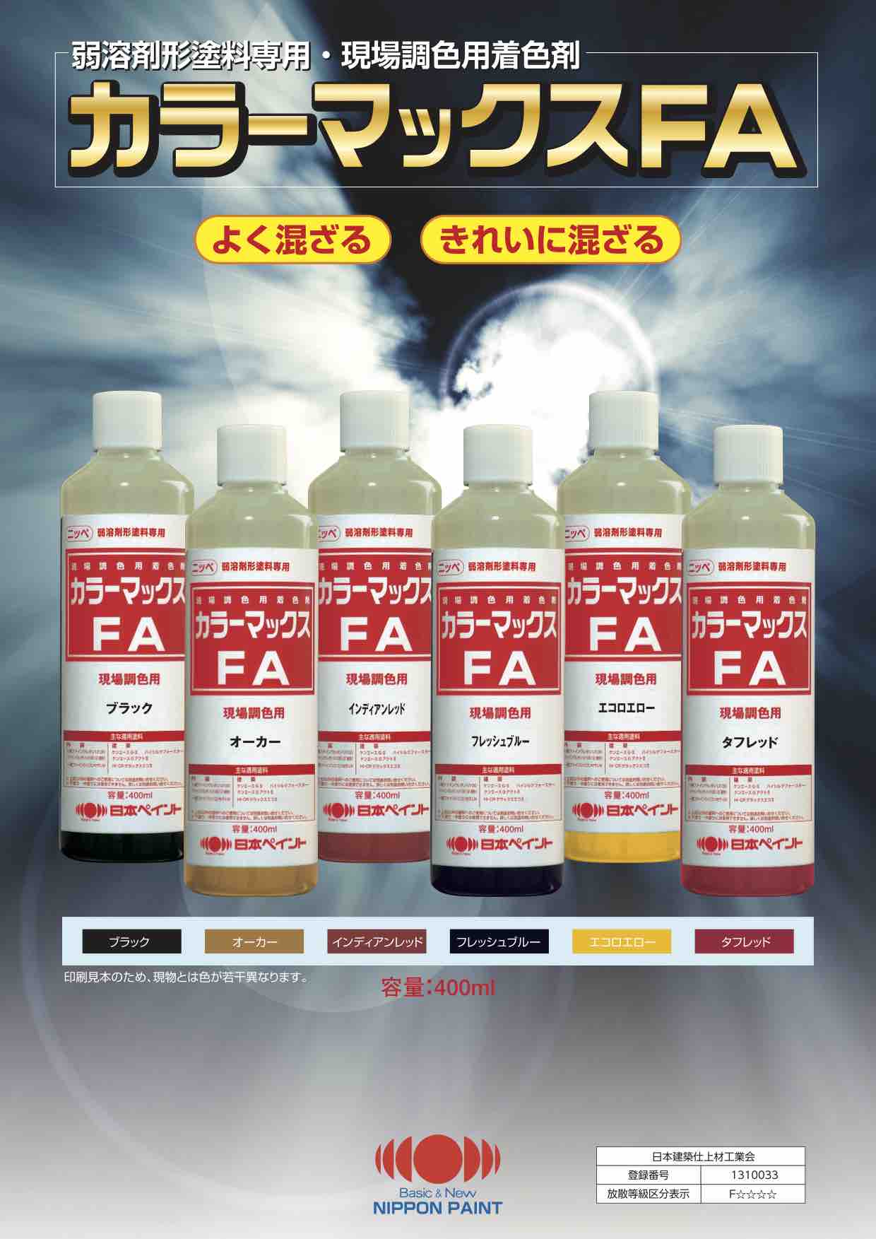 カラーマックスFA　現場調色用