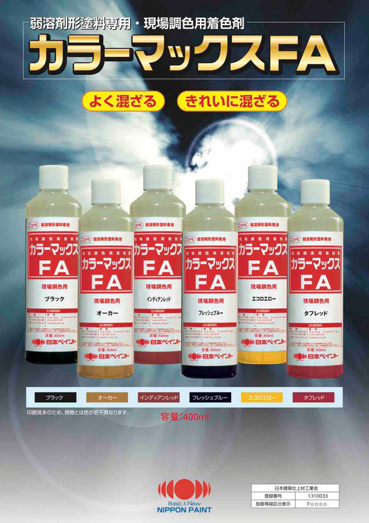 カラーマックスFA　現場調色用