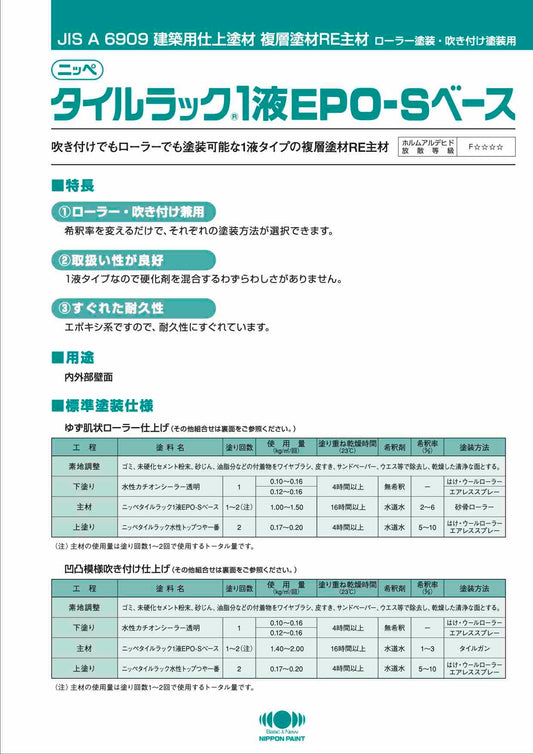 タイルラック1液EPOｰSベース