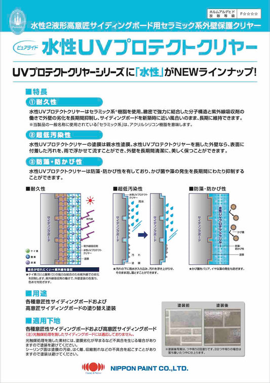 ピュアライド　水性UVプロテクトクリヤー