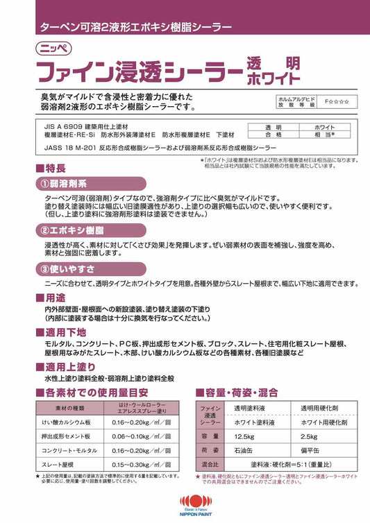ファイン浸透シーラー