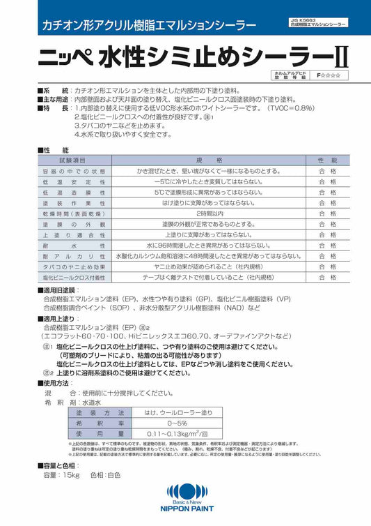 水性シミ止めシーラーII