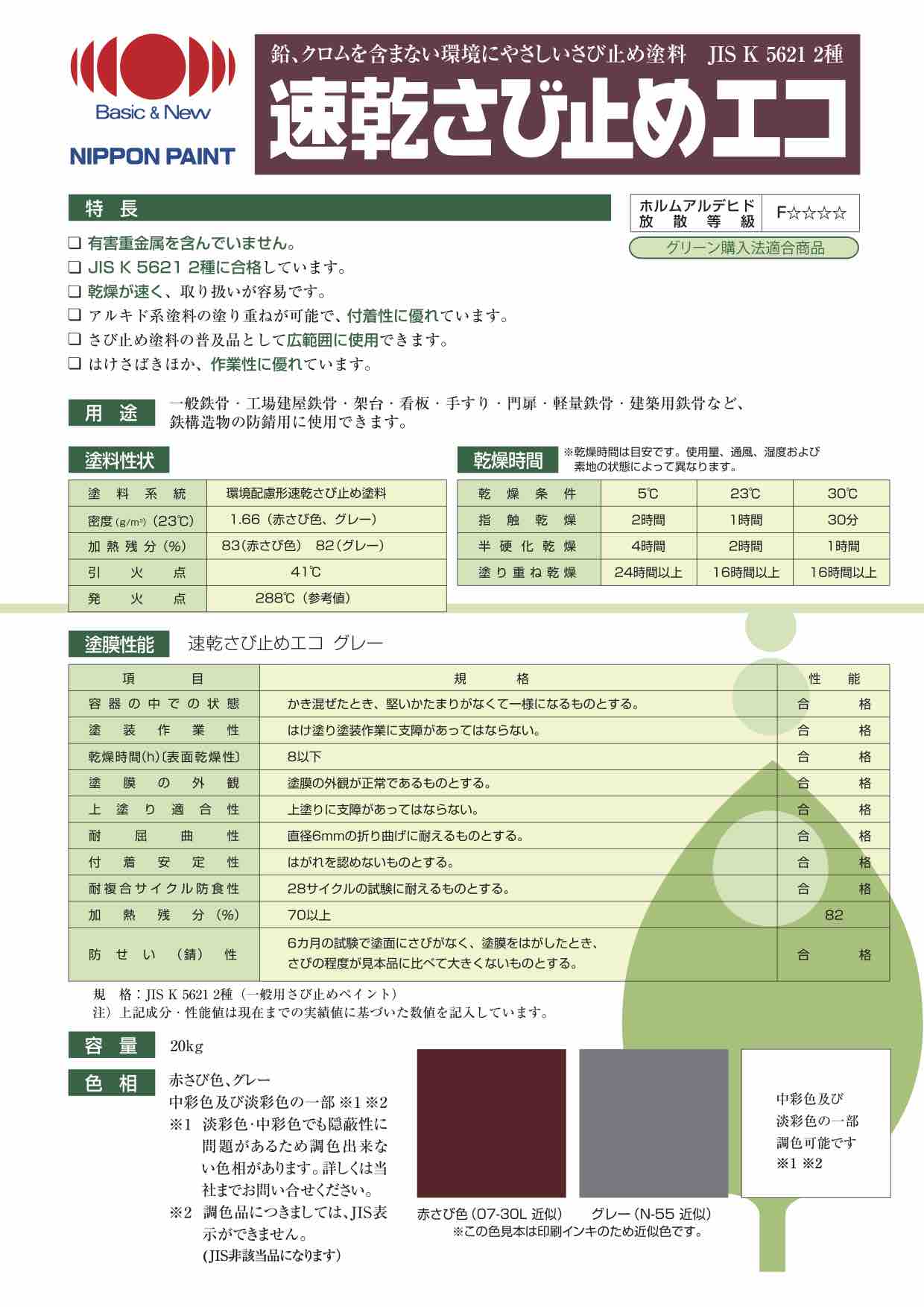 速乾さび止めエコ